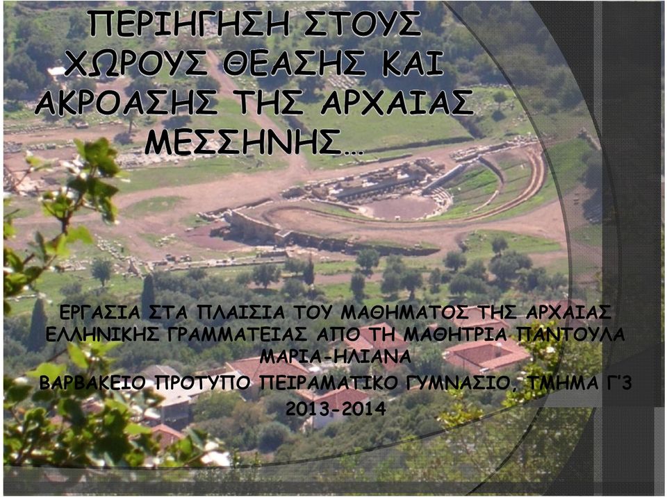 ΜΑΘΗΤΡΙΑ ΠΑΝΤΟΥΛΑ ΜΑΡΙΑ-ΗΛΙΑΝΑ ΒΑΡΒΑΚΕΙΟ