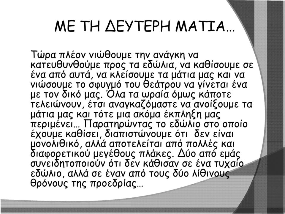 Όλαταωραίαόμωςκάποτε τελειώνουν, έτσι αναγκαζόμαστε να ανοίξουμε τα μάτια μας και τότε μια ακόμα έκπληξη μας περιμένει Παρατηρώντας το εδώλιο στο