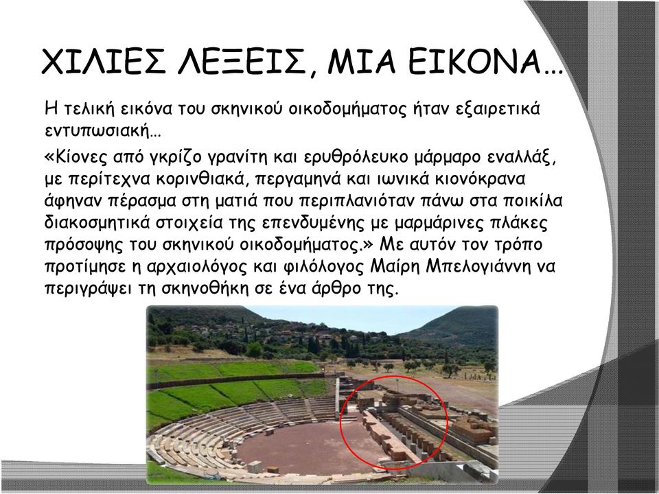 που περιπλανιόταν πάνω στα ποικίλα διακοσμητικά στοιχεία της επενδυμένης με μαρμάρινες πλάκες πρόσοψης του σκηνικού