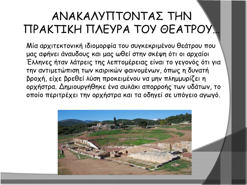 για την αντιμετώπιση των καιρικών φαινομένων, όπως η δυνατή βροχή, είχε βρεθεί λύση προκειμένου να μην πλημμυρίζει