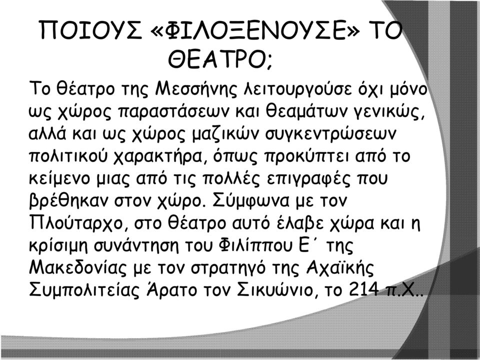 μιας από τις πολλές επιγραφές που βρέθηκαν στον χώρο.