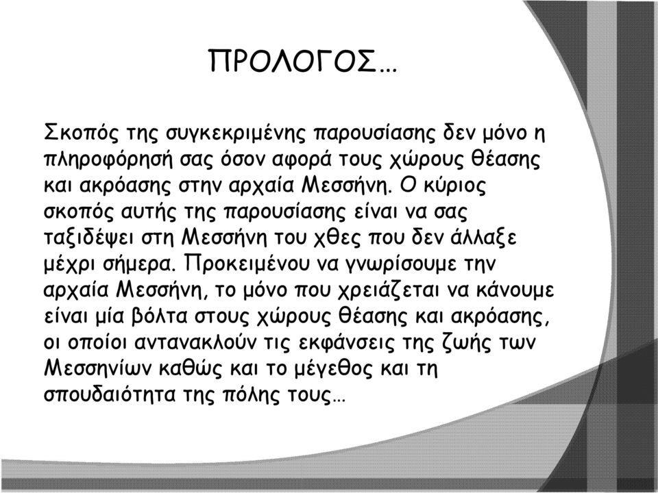 Ο κύριος σκοπός αυτής της παρουσίασης είναι να σας ταξιδέψει στη Μεσσήνη του χθες που δεν άλλαξε μέχρι σήμερα.