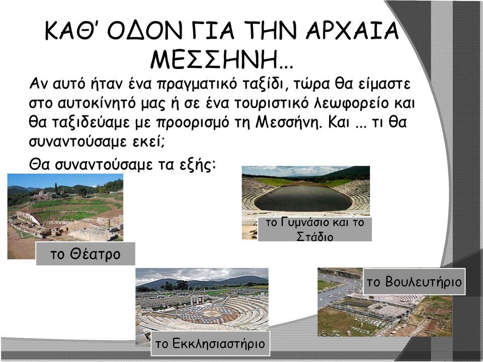σε ένα τουριστικό λεωφορείο και θα ταξιδεύαμε με