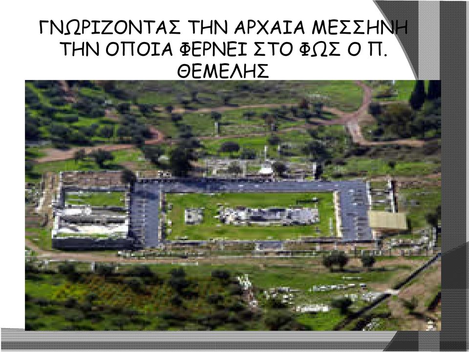 Τα πάντα είναι έτσι δομημένα, ώστε να εκφράζουν την αντίληψη της εποχής σε σχέση με τη ημοκρατία, την ισονομία, την ισομοιρία.