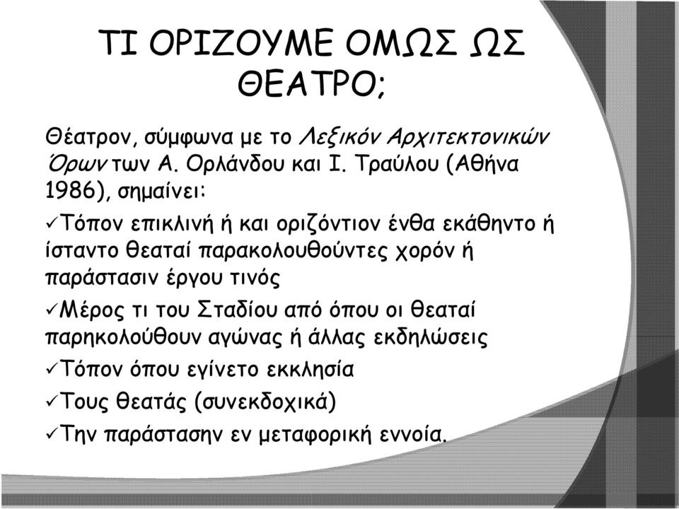παρακολουθούντες χορόν ή παράστασιν έργου τινός Μέρος τι του Σταδίου από όπου οι θεαταί παρηκολούθουν