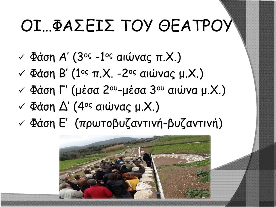 χ.) Φάση (4 ος αιώνας μ.χ.) Φάση Ε (πρωτοβυζαντινή-βυζαντινή)