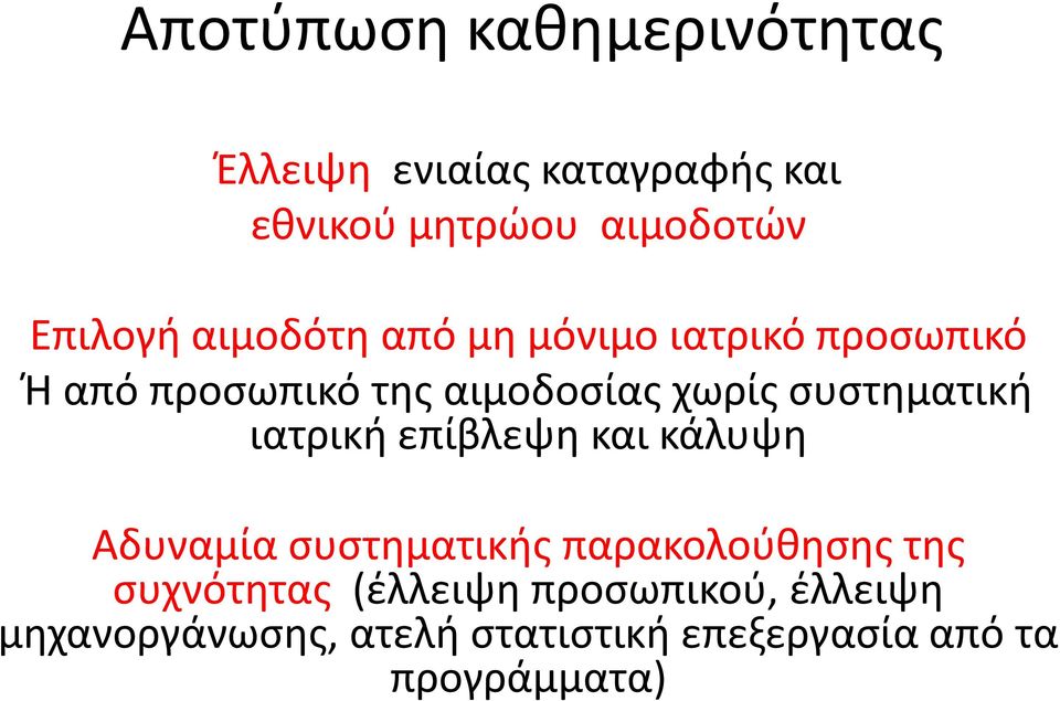 συστηματική ιατρική επίβλεψη και κάλυψη Αδυναμία συστηματικής παρακολούθησης της