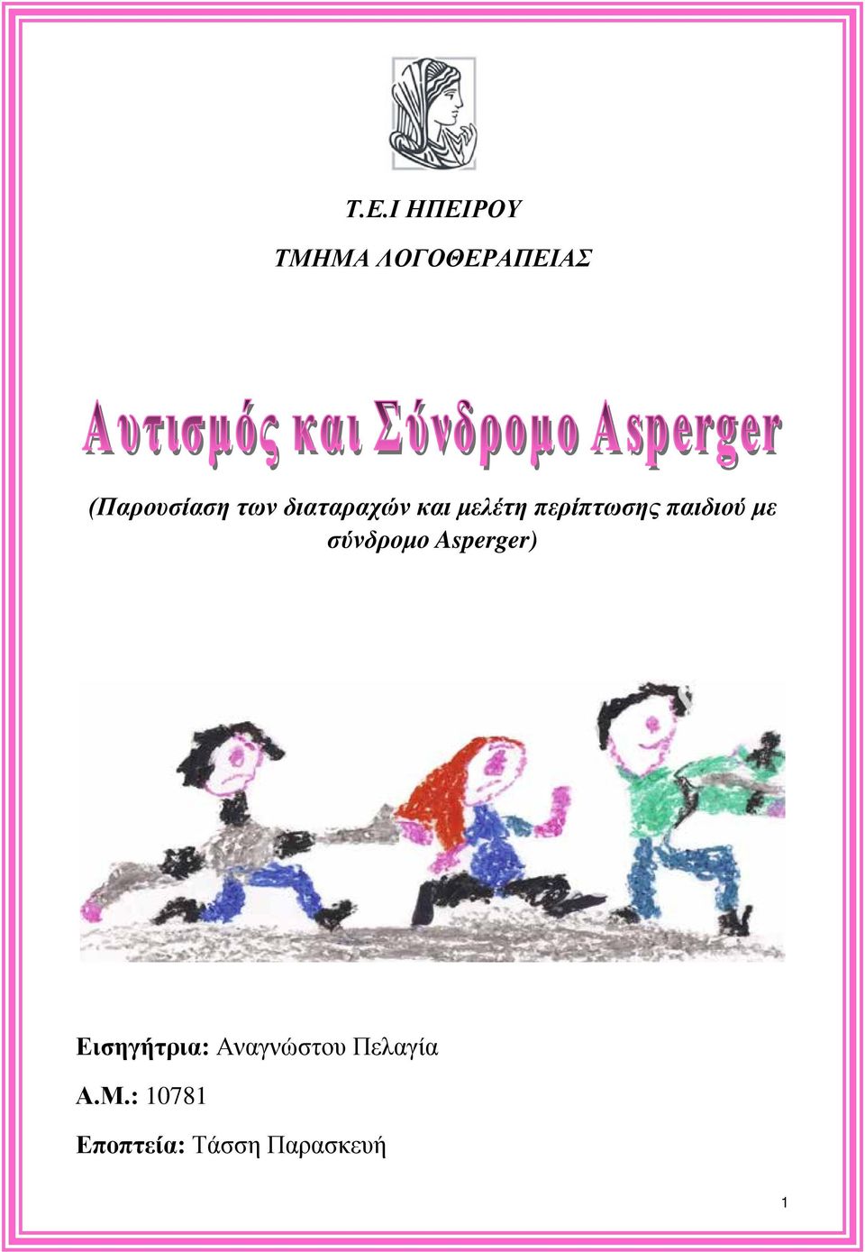 με σύνδρομο Asperger) Εισηγήτρια: Αναγνώστου