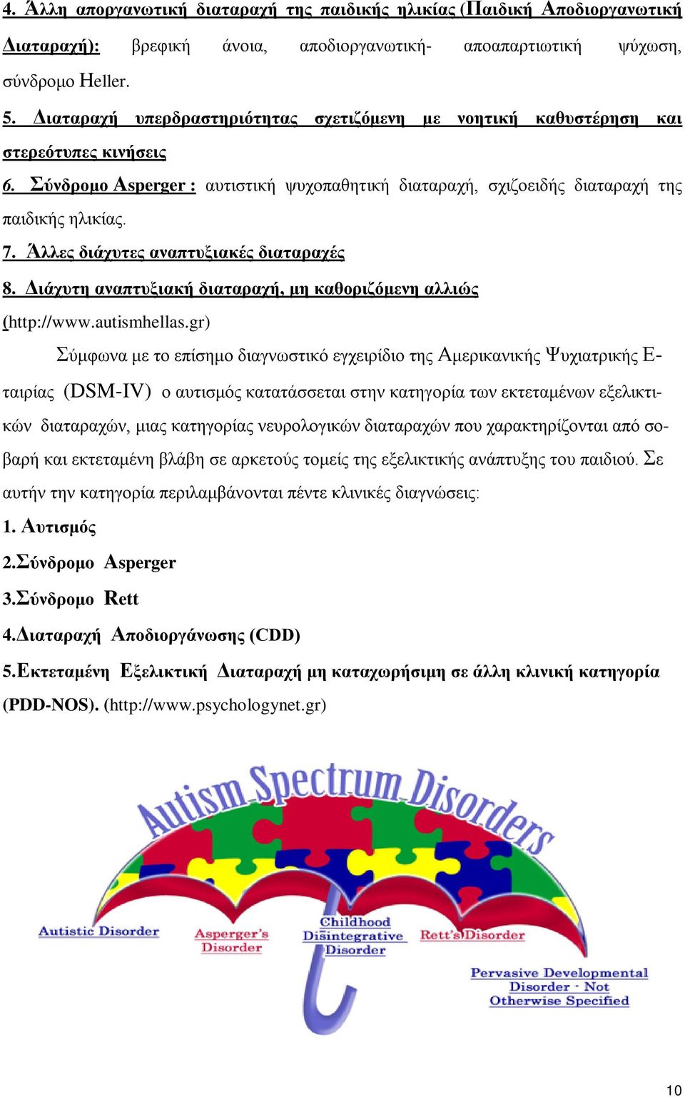 Άλλες διάχυτες αναπτυξιακές διαταραχές 8. Διάχυτη αναπτυξιακή διαταραχή, μη καθοριζόμενη αλλιώς (http://www.autismhellas.