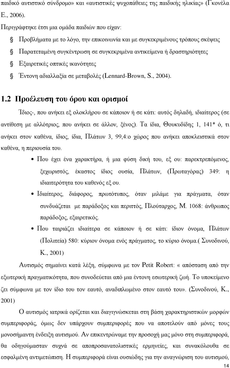 Εξαιρετικές οπτικές ικανότητες Έντονη αδιαλλαξία σε μεταβολές (Lennard-Brown, S., 2004). 1.