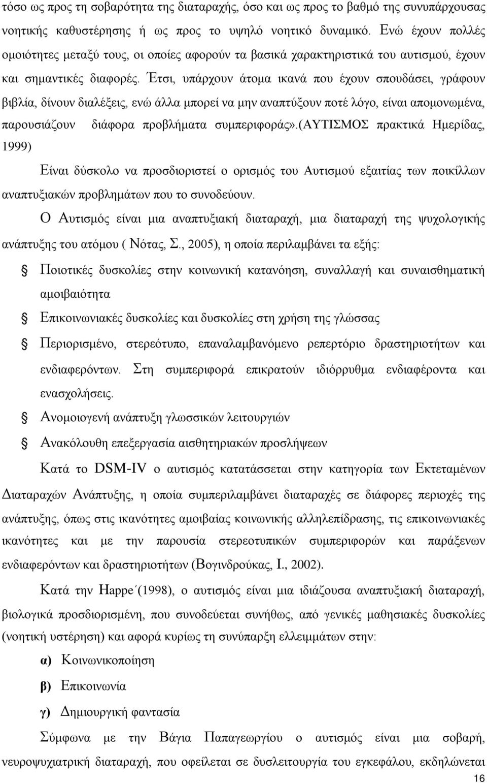 Έτσι, υπάρχουν άτομα ικανά που έχουν σπουδάσει, γράφουν βιβλία, δίνουν διαλέξεις, ενώ άλλα μπορεί να μην αναπτύξουν ποτέ λόγο, είναι απομονωμένα, παρουσιάζουν διάφορα προβλήματα συμπεριφοράς».