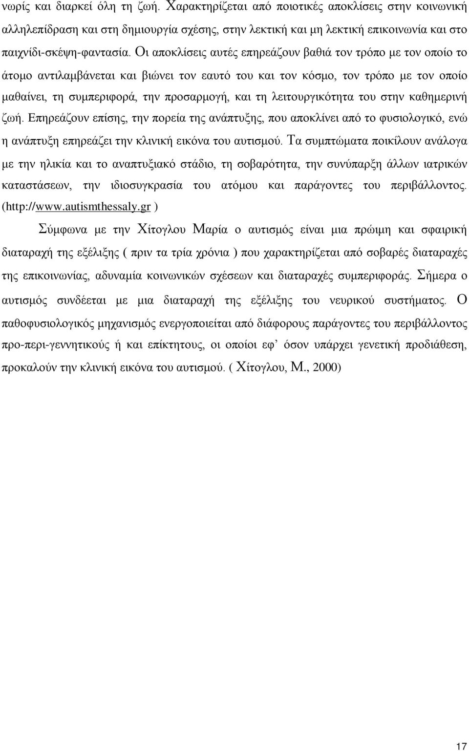 λειτουργικότητα του στην καθημερινή ζωή. Επηρεάζουν επίσης, την πορεία της ανάπτυξης, που αποκλίνει από το φυσιολογικό, ενώ η ανάπτυξη επηρεάζει την κλινική εικόνα του αυτισμού.