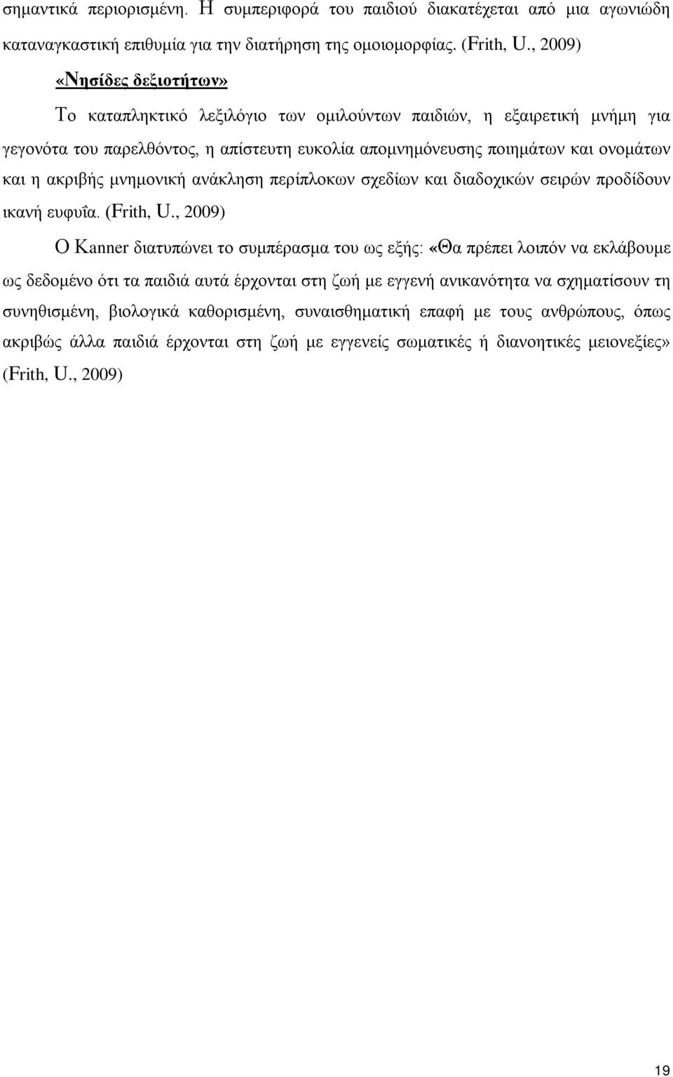 μνημονική ανάκληση περίπλοκων σχεδίων και διαδοχικών σειρών προδίδουν ικανή ευφυΐα. (Frith, U.