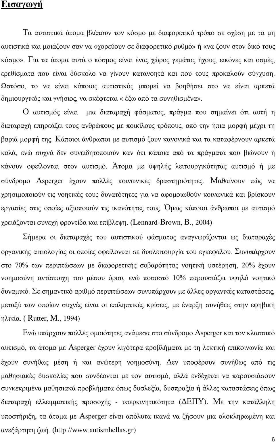 Ωστόσο, το να είναι κάποιος αυτιστικός μπορεί να βοηθήσει στο να είναι αρκετά δημιουργικός και γνήσιος, να σκέφτεται «έξω από τα συνηθισμένα».