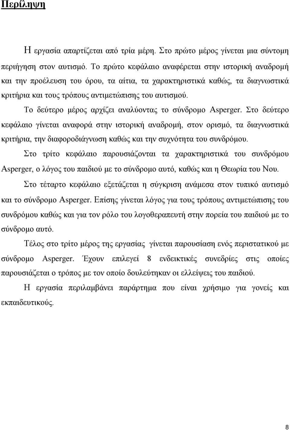 Το δεύτερο μέρος αρχίζει αναλύοντας το σύνδρομο Asperger.