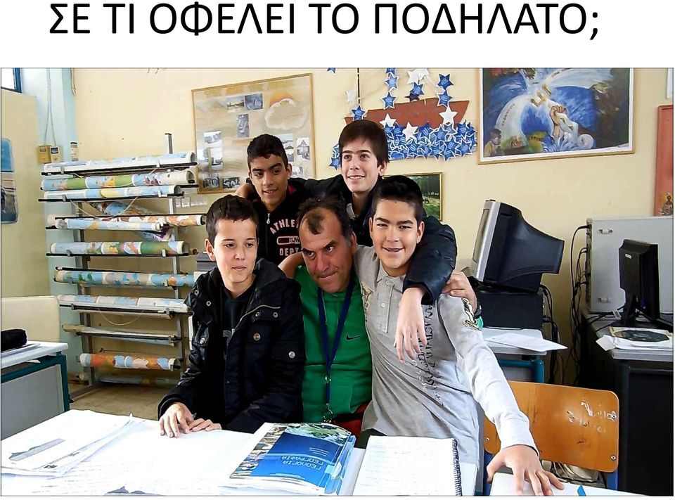 ΠΟΔΗΛΑΤΟ;