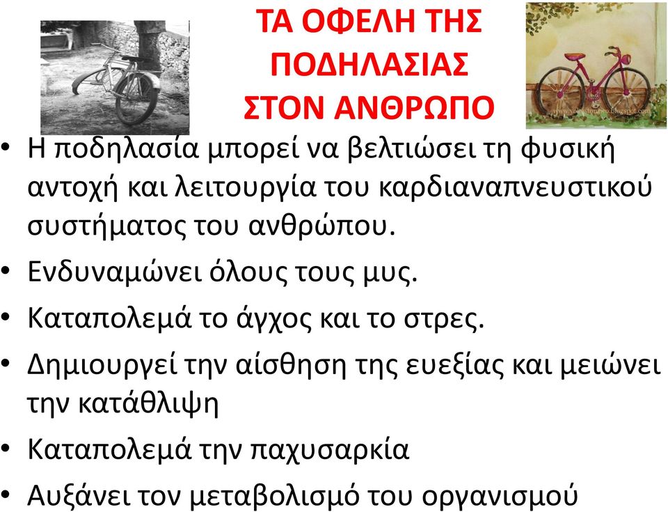 Ενδυναμώνει όλους τους μυς. Καταπολεμά το άγχος και το στρες.