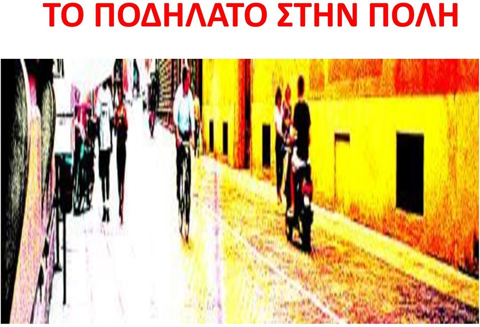 ΣΤΗΝ ΠΟΛΗ