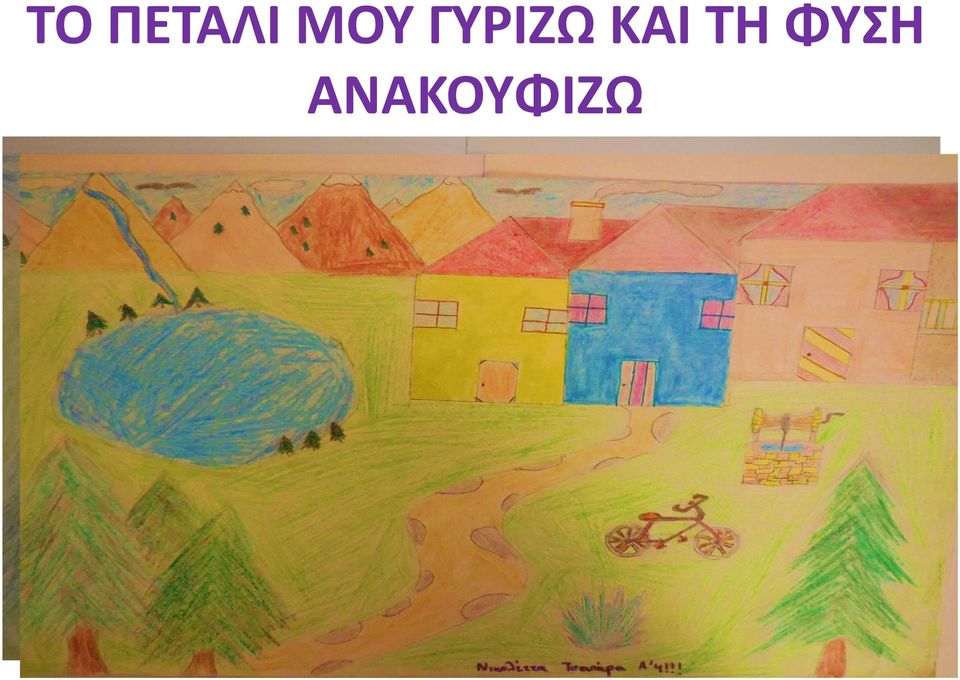 ΚΑΙ ΤΗ