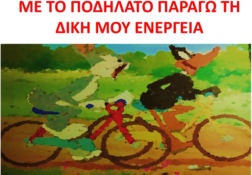 ΠΑΡΑΓΩ ΤΗ