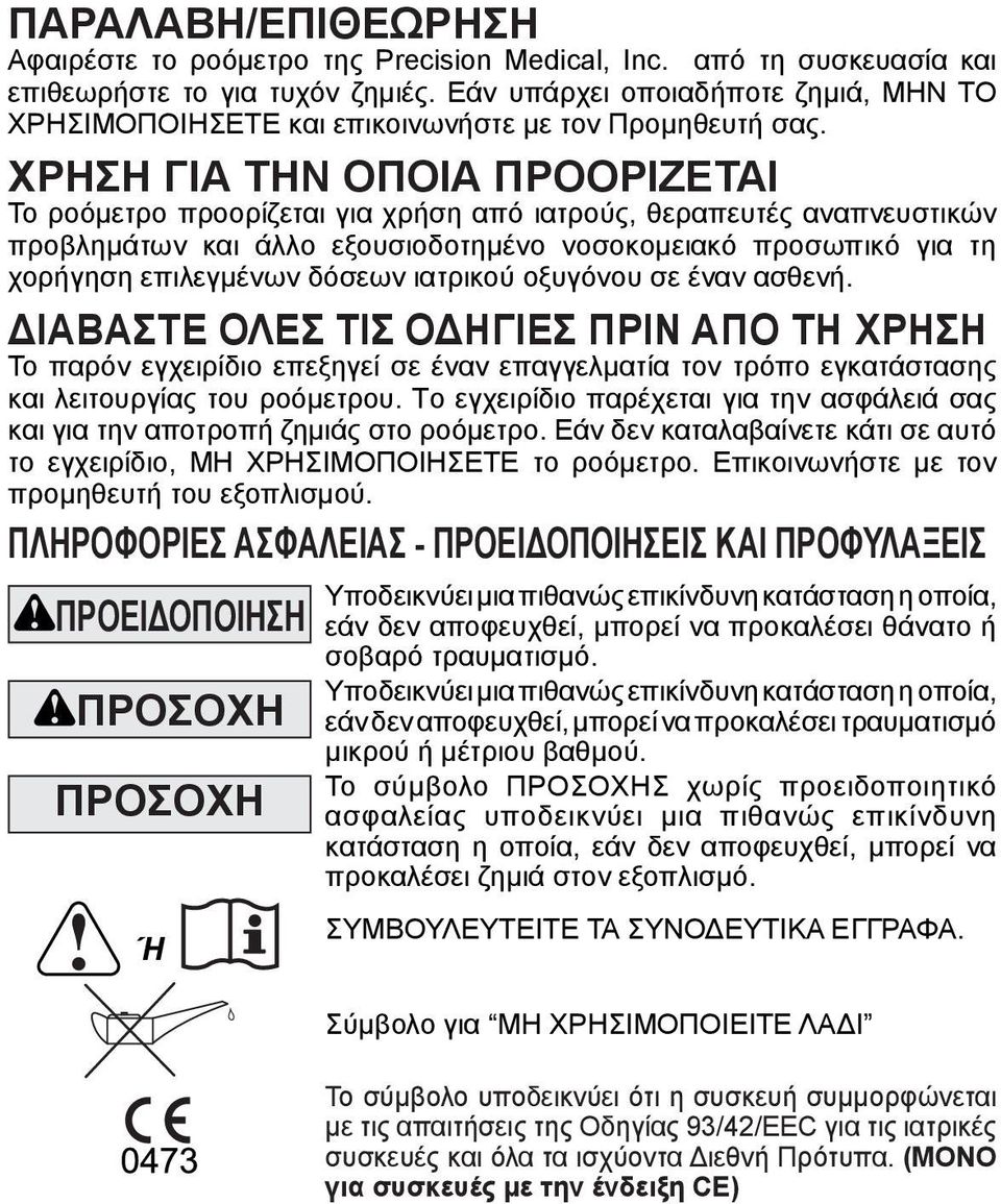 ΧΡΉΣΗ ΓΙΑ ΤΗΝ ΟΠΟΊΑ ΠΡΟΟΡΊΖΕΤΑΙ Το ροόμετρο προορίζεται για χρήση από ιατρούς, θεραπευτές αναπνευστικών προβλημάτων και άλλο εξουσιοδοτημένο νοσοκομειακό προσωπικό για τη χορήγηση επιλεγμένων δόσεων