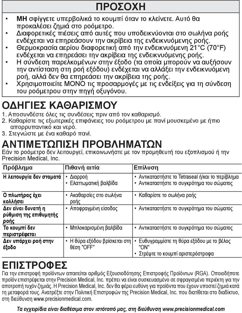 Θερμοκρασία αερίου διαφορετική από την ενδεικνυόμενη 21 C (70 F) ενδέχεται να επηρεάσει την ακρίβεια της ενδεικνυόμενης ροής.