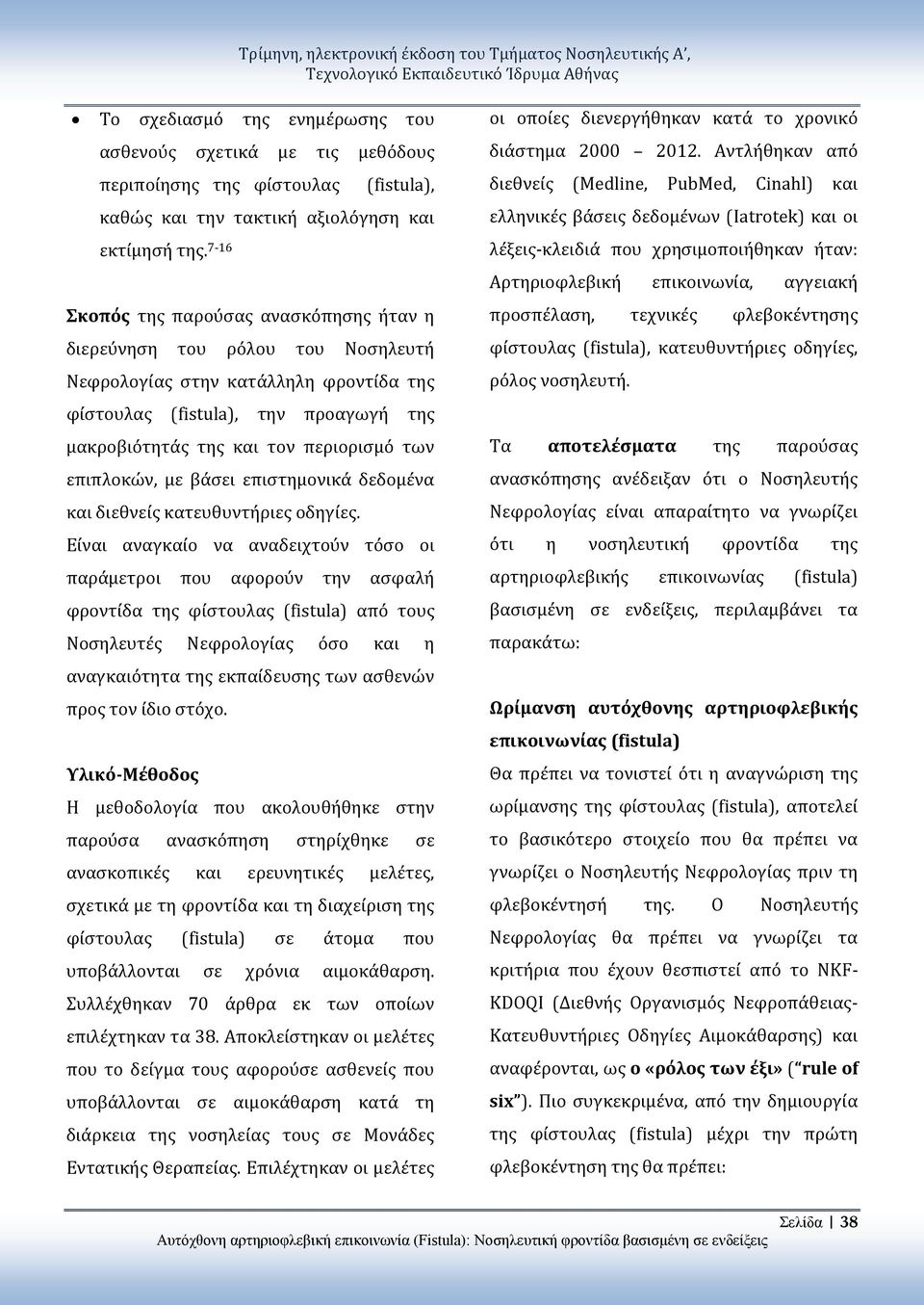 επιπλοκών, με βάσει επιστημονικά δεδομένα και διεθνείς κατευθυντήριες οδηγίες.