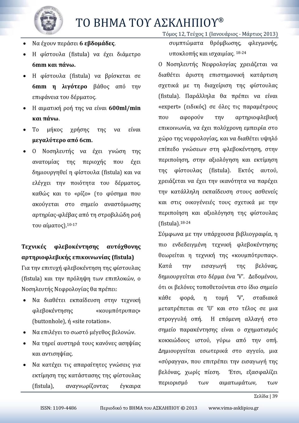 Ο Νοσηλευτής Νεφρολογίας χρειάζεται να Η φίστουλα (fistula) να βρίσκεται σε διαθέτει άριστη επιστημονική κατάρτιση 6mm η λιγότερο βάθος από την σχετικά με τη διαχείριση της φίστουλας επιφάνεια του