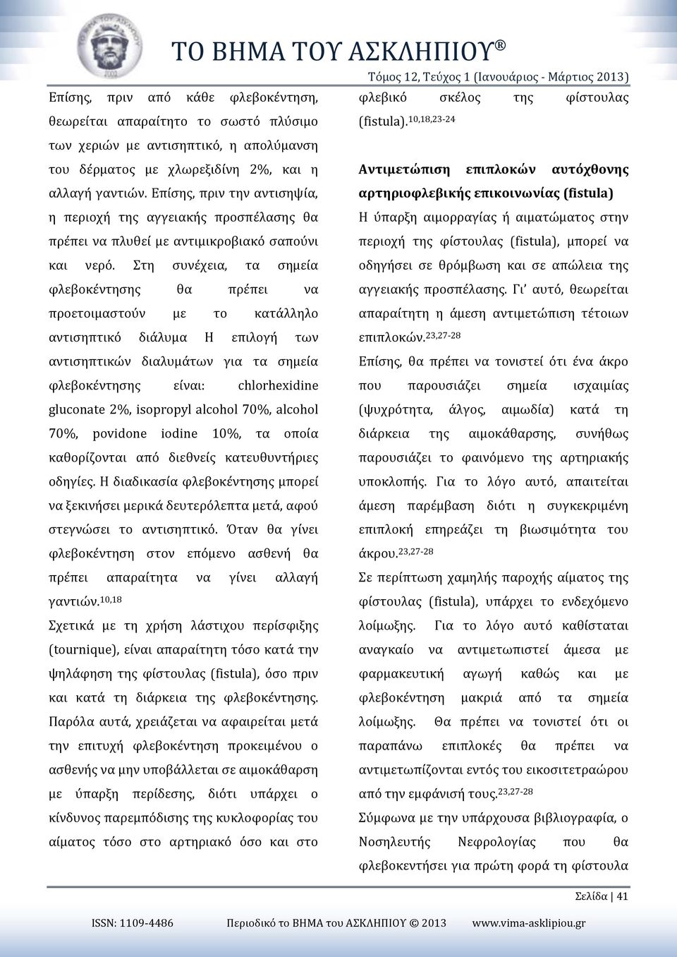 Στη συνέχεια, τα σημεία φλεβοκέντησης θα πρέπει να προετοιμαστούν με το κατάλληλο αντισηπτικό διάλυμα Η επιλογή των αντισηπτικών διαλυμάτων για τα σημεία φλεβοκέντησης είναι: chlorhexidine gluconate