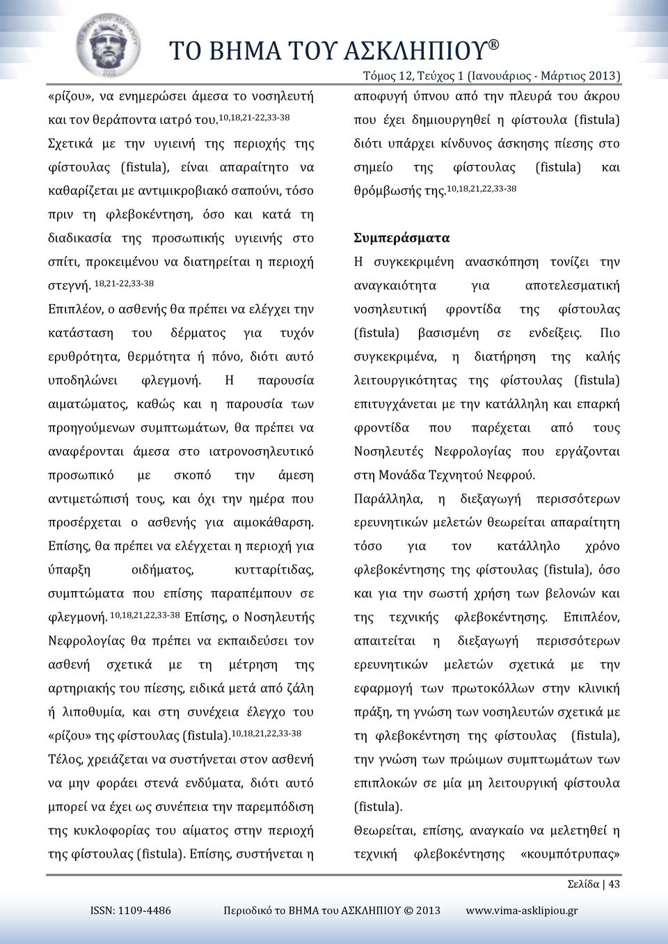 10,18,21-22,33-38 που έχει δημιουργηθεί η φίστουλα (fistula) Σχετικά με την υγιεινή της περιοχής της διότι υπάρχει κίνδυνος άσκησης πίεσης στο φίστουλας (fistula), είναι απαραίτητο να σημείο της