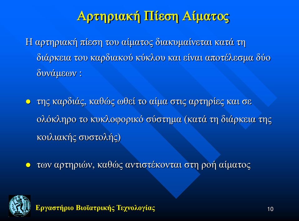 στις αρτηρίες και σε ολόκληρο το κυκλοφορικό σύστημα (κατά τη διάρκεια της κοιλιακής