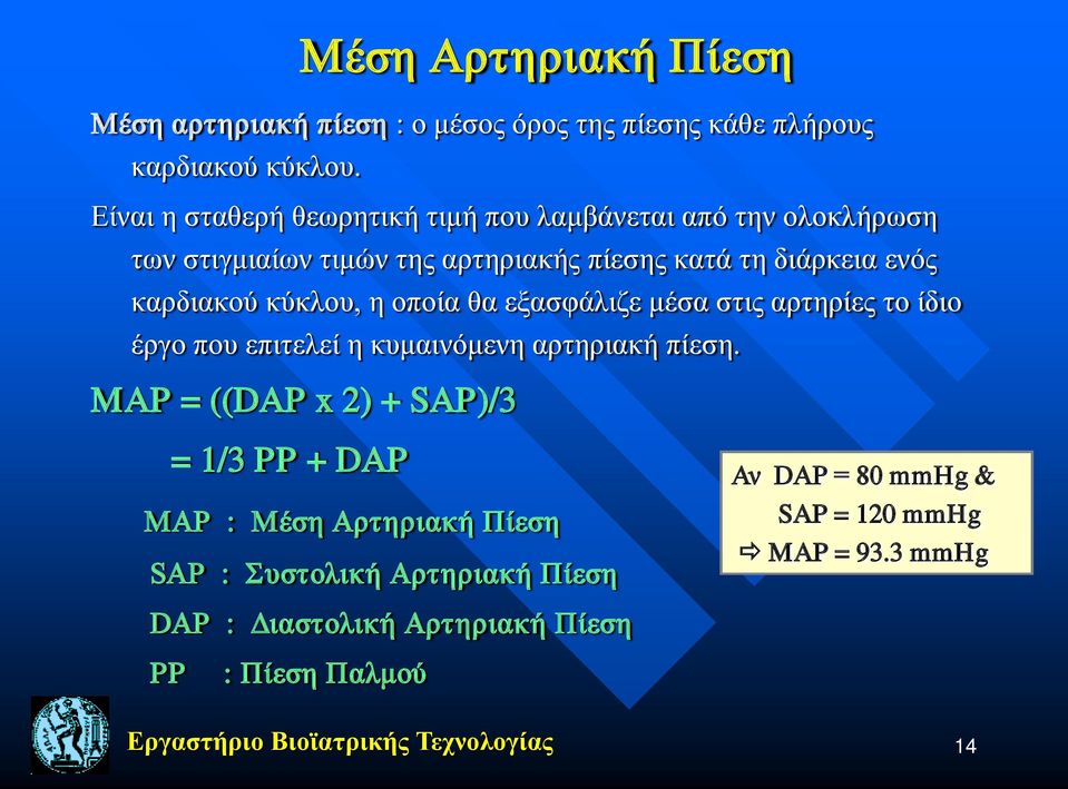 κύκλου, η οποία θα εξασφάλιζε μέσα στις αρτηρίες το ίδιο έργο που επιτελεί η κυμαινόμενη αρτηριακή πίεση.