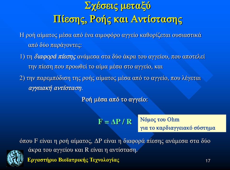 αίματος μέσα από το αγγείο, που λέγεται αγγειακή αντίσταση.