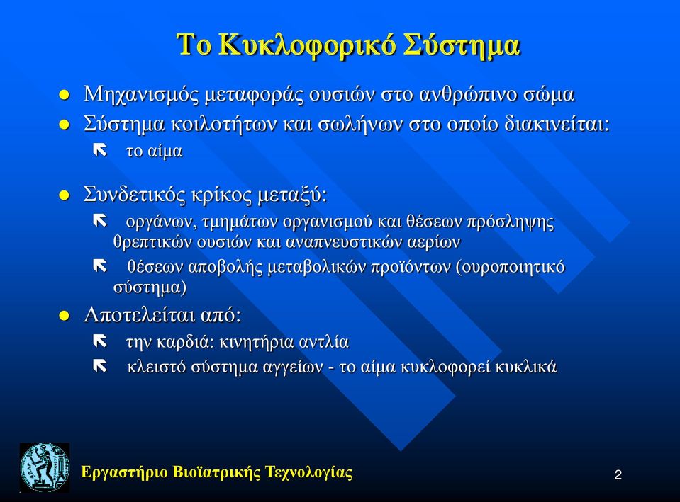 ουσιών και αναπνευστικών αερίων θέσεων αποβολής μεταβολικών προϊόντων (ουροποιητικό σύστημα) Αποτελείται από: