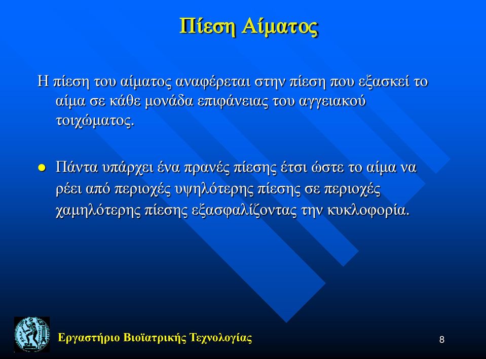 Πάντα υπάρχει ένα πρανές πίεσης έτσι ώστε το αίμα να ρέει από περιοχές