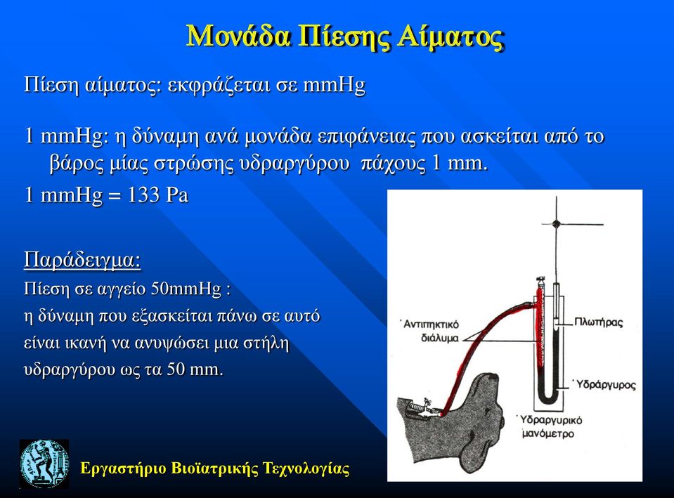 1 mmhg = 133 Pa Μονάδα Πίεσης Αίματος Παράδειγμα: Πίεση σε αγγείο 50mmHg : η δύναμη