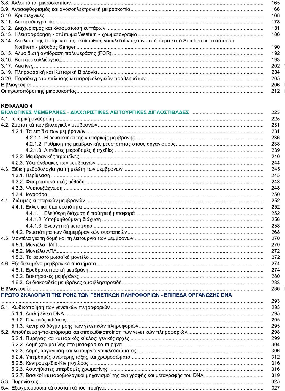 15. Αλυσιδωτή αντίδραση πολυμεράσης (PCR)... 192 3.16. Κυτταροκαλλιέργειες... 193 3.17. Λεκτίνες... 202 3 3.19. Πληροφορική και Κυτταρική Βιολογία... 204 3.20. Παραδείγματα επίλυσης κυτταροβιολογικών προβλημάτων.