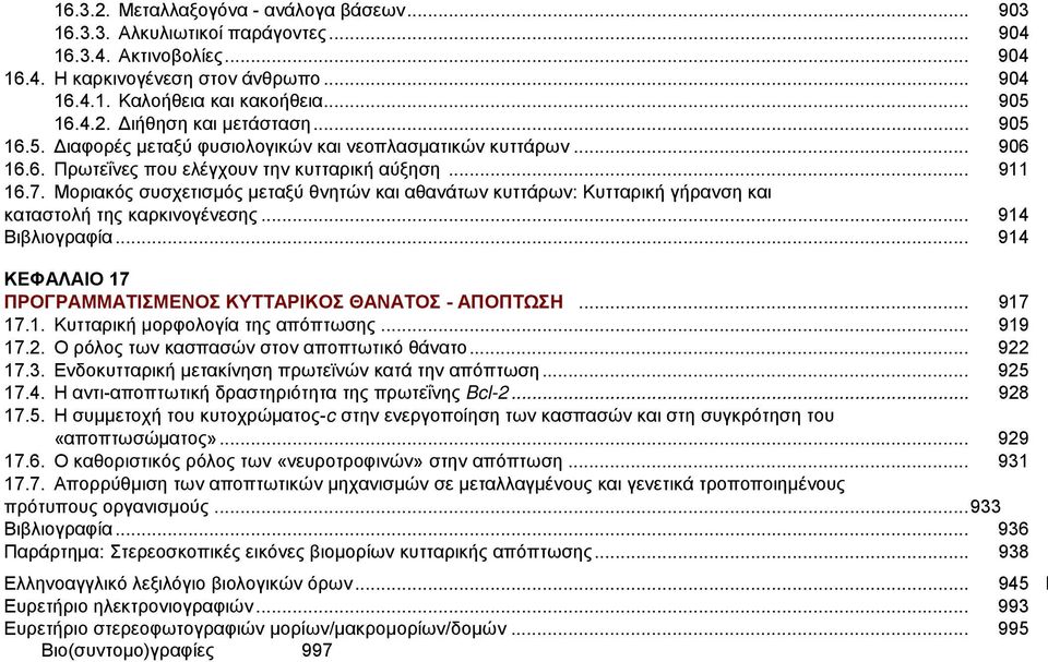 Μοριακός συσχετισμός μεταξύ θνητών και αθανάτων κυττάρων: Κυτταρική γήρανση και καταστολή της καρκινογένεσης... 914 Βιβλιογραφία... 914 ΚΕΦΑΛΑΙΟ 17 ΠΡΟΓΡΑΜΜΑΤΙΣΜΕΝΟΣ ΚΥΤΤΑΡΙΚΟΣ ΘΑΝΑΤΟΣ - AΠΟΠΤΩΣΗ.