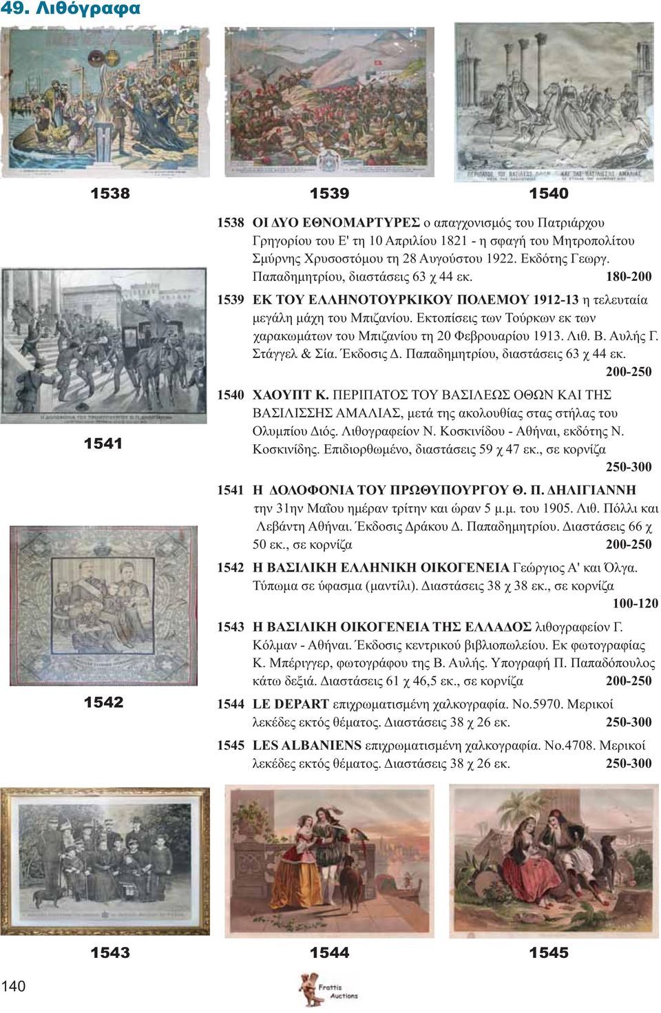 Εκτοπίσεις των Τούρκων εκ των χαρακωμάτων του Μπιζανίου τη 20 Φεβρουαρίου 1913. Λιθ. Β. Αυλής Γ. Στάγγελ & Σία. Έκδοσις Δ. Παπαδημητρίου, διαστάσεις 63 χ 44 εκ. 200-250 1540 ΧΑΟΥΠΤ Κ.
