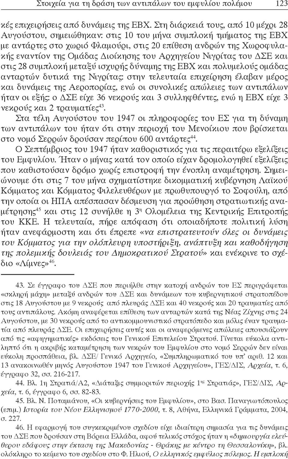 Διοίκησης του Αρχηγείου Νιγρίτας του ΔΣΕ και στις 28 συμπλοκή μεταξύ ισχυρής δύναμης της ΕΒΧ και πολυμελούς ομάδας ανταρτών δυτικά της Νιγρίτας: στην τελευταία επιχείρηση έλαβαν μέρος και δυνάμεις