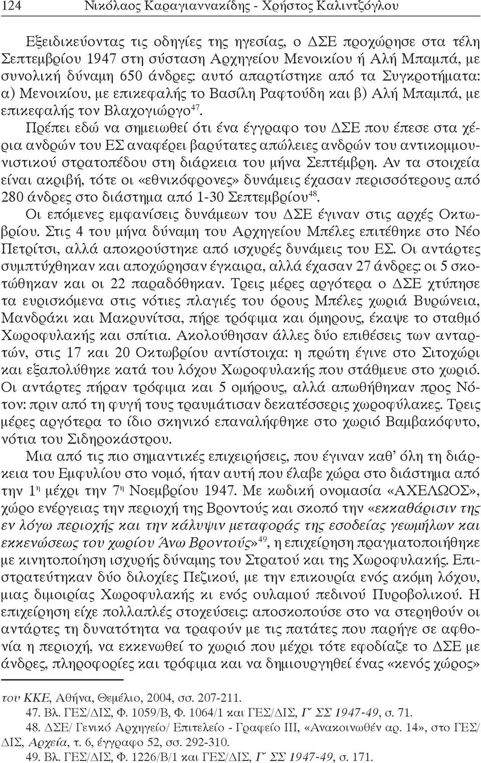 Πρέπει εδώ να σημειωθεί ότι ένα έγγραφο του ΔΣΕ που έπεσε στα χέρια ανδρών του ΕΣ αναφέρει βαρύτατες απώλειες ανδρών του αντικομμουνιστικού στρατοπέδου στη διάρκεια του μήνα Σεπτέμβρη.