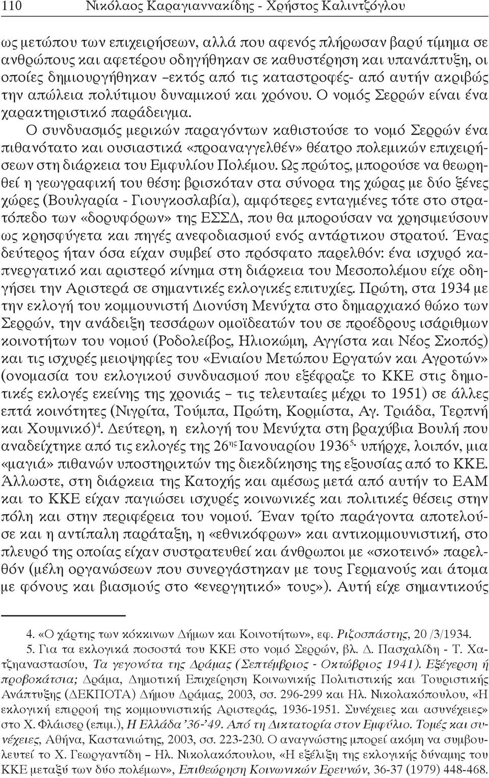 Ο συνδυασμός μερικών παραγόντων καθιστούσε το νομό Σερρών ένα πιθανότατο και ουσιαστικά «προαναγγελθέν» θέατρο πολεμικών επιχειρήσεων στη διάρκεια του Εμφυλίου Πολέμου.