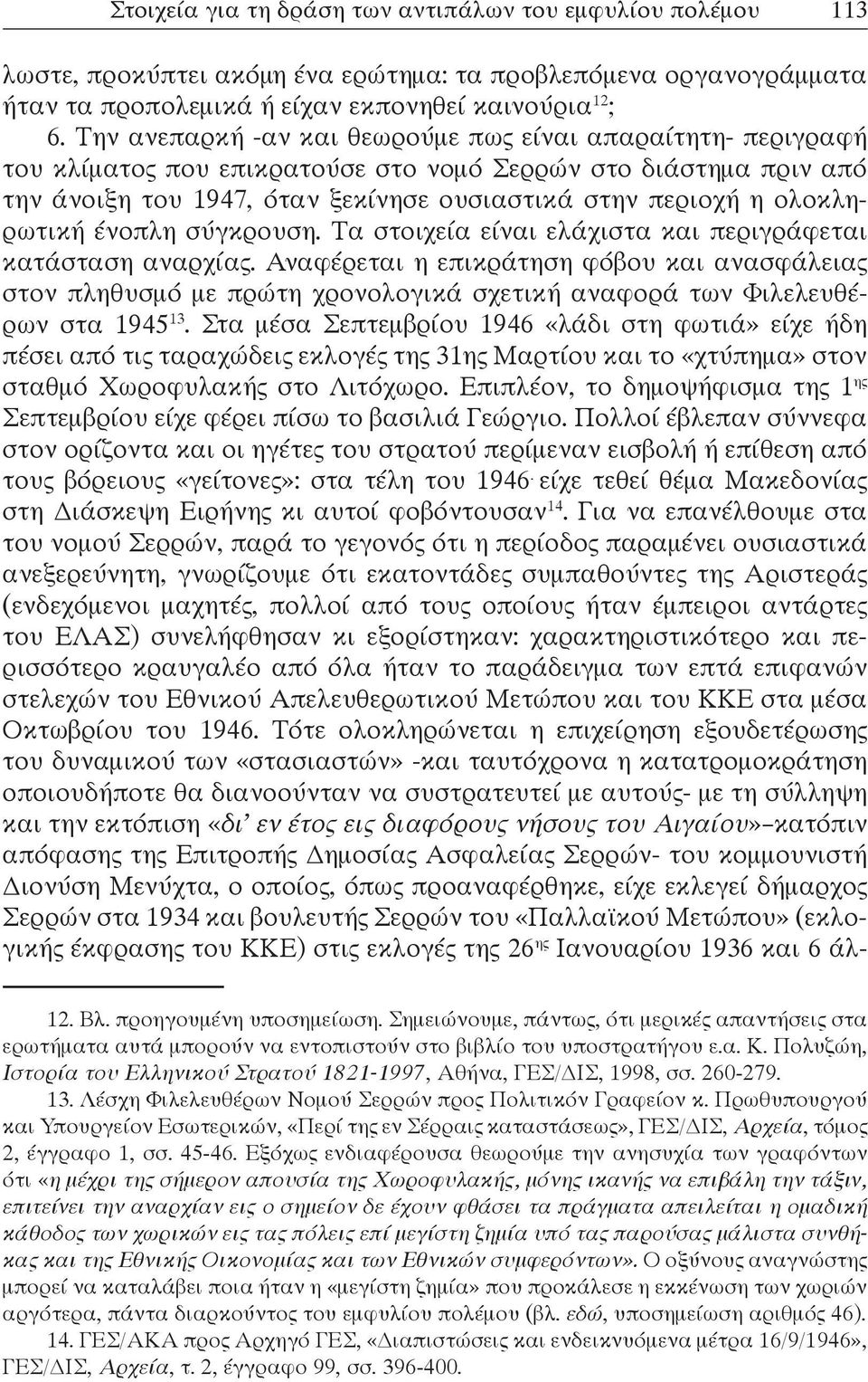 ολοκληρωτική ένοπλη σύγκρουση. Τα στοιχεία είναι ελάχιστα και περιγράφεται κατάσταση αναρχίας.