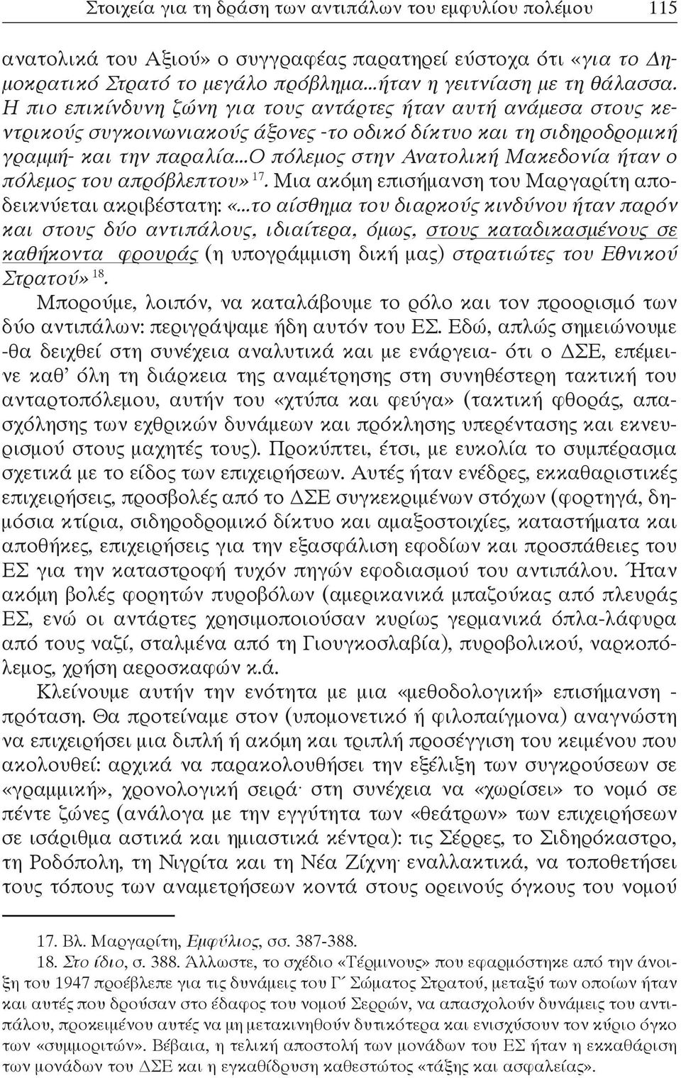 ..ο πόλεμος στην Ανατολική Μακεδονία ήταν ο πόλεμος του απρόβλεπτου» 17. Μια ακόμη επισήμανση του Μαργαρίτη αποδεικνύεται ακριβέστατη: «.