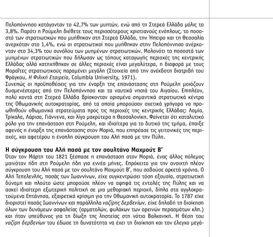 µυήθηκαν στην Πελοπόννησο ανέρχονταν στο 34,3% του συνόλου των µυηµένων στρατιωτικών.