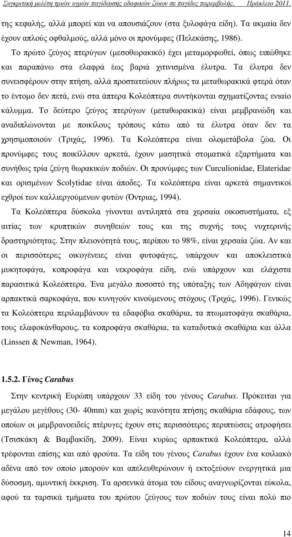 Τα έλυτρα δεν συνεισφέρουν στην πτήση, αλλά προστατεύουν πλήρως τα µεταθωρακικά φτερά όταν το έντοµο δεν πετά, ενώ στα άπτερα Κολεόπτερα συντήκονται σχηµατίζοντας ενιαίο κάλυµµα.