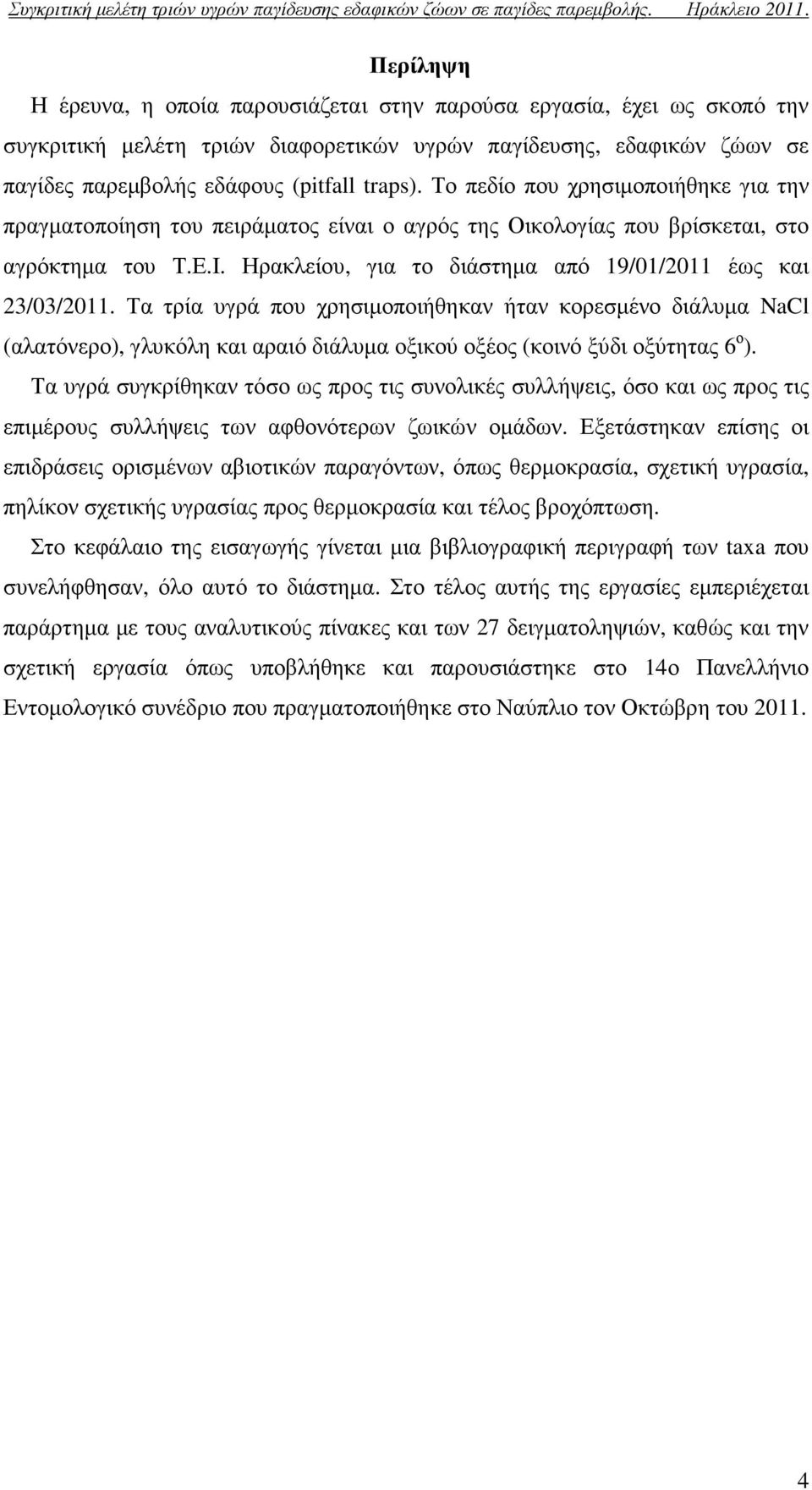 Τα τρία υγρά που χρησιµοποιήθηκαν ήταν κορεσµένο διάλυµα NaCl (αλατόνερο), γλυκόλη και αραιό διάλυµα οξικού οξέος (κοινό ξύδι οξύτητας 6 ο ).