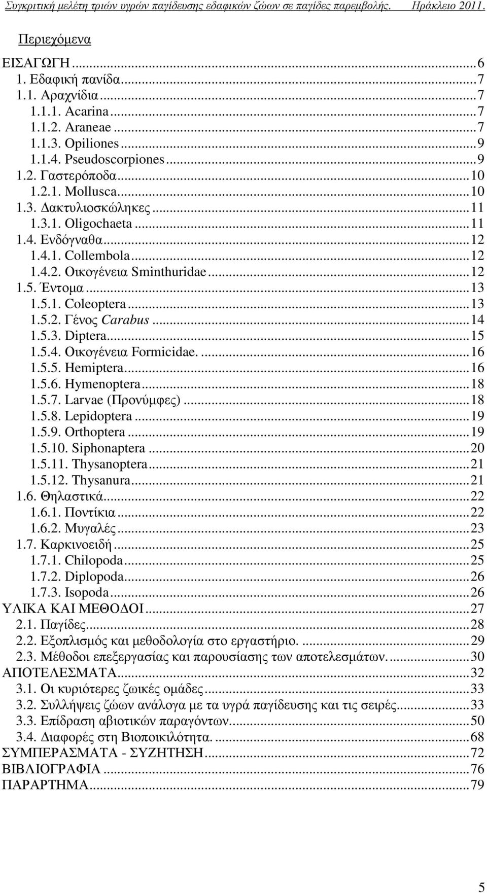 .. 14 1.5.3. Diptera... 15 1.5.4. Οικογένεια Formicidae.... 16 1.5.5. Hemiptera... 16 1.5.6. Hymenoptera... 18 1.5.7. Larvae (Προνύµφες)... 18 1.5.8. Lepidoptera... 19 1.5.9. Orthoptera... 19 1.5.10.