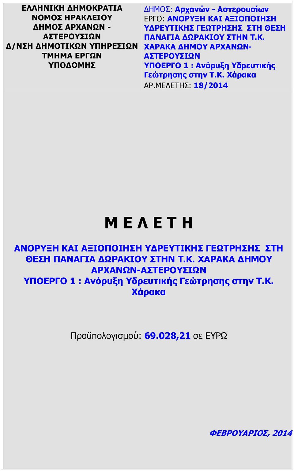 Κ. Χάρακα ΑΡ.ΜΕΛΕΤΗΣ: 18/2014 Μ Ε Λ Ε Τ Η ΑΝΟΡΥΞΗ ΚΑΙ ΑΞΙΟΠΟΙΗΣΗ Υ ΡΕΥΤΙΚΗΣ ΓΕΩΤΡΗΣΗΣ ΣΤΗ ΘΕΣΗ ΠΑΝΑΓΙΑ ΩΡΑΚΙΟΥ ΣΤΗΝ Τ.Κ. ΧΑΡΑΚΑ ΗΜΟΥ ΑΡΧΑΝΩΝ-ΑΣΤΕΡΟΥΣΙΩΝ ΥΠΟΕΡΓΟ 1 : Ανόρυξη Υδρευτικής Γεώτρησης στην Τ.