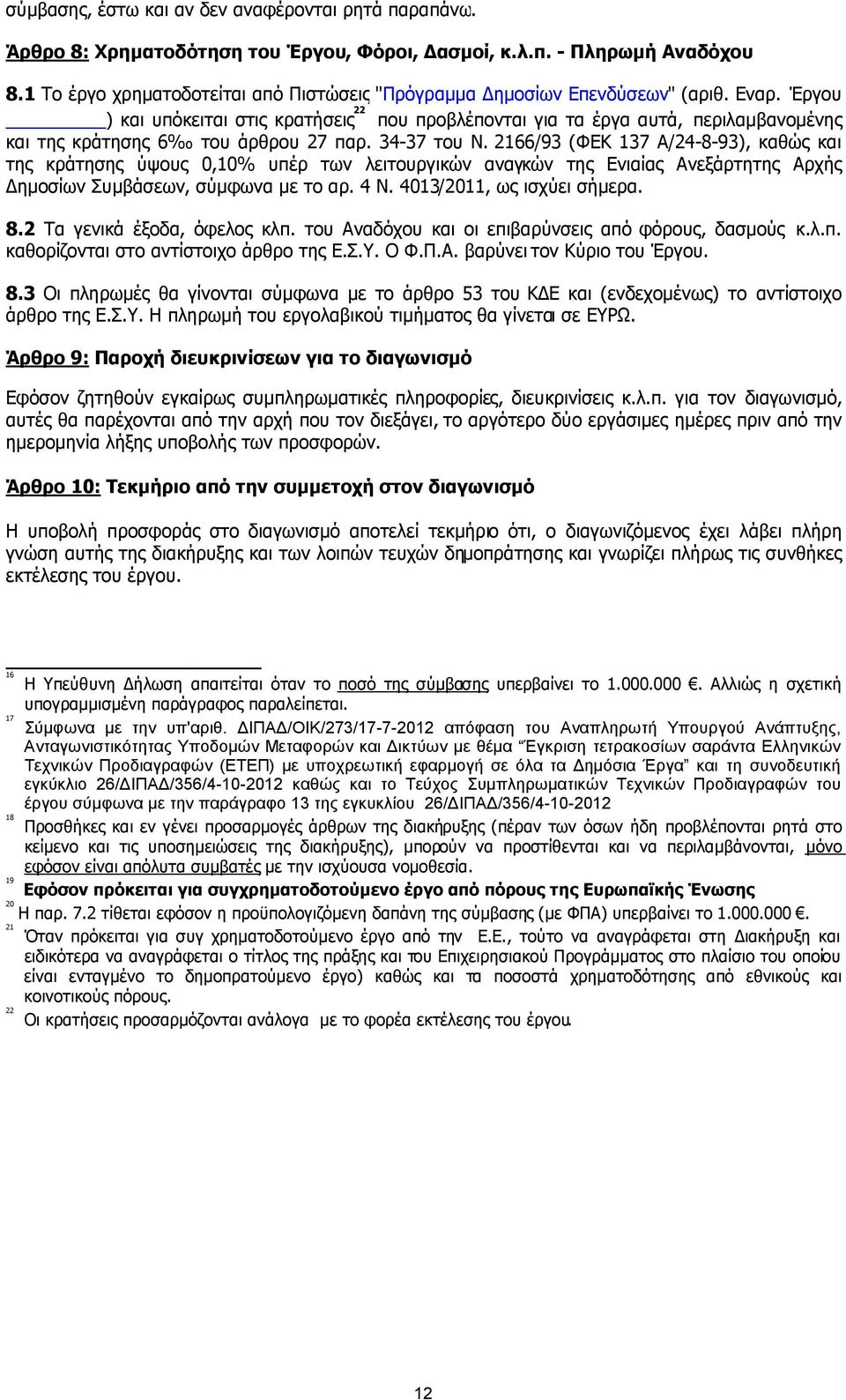 Έργου ) και υπόκειται στις κρατήσεις 22 που προβλέπονται για τα έργα αυτά, περιλαµβανοµένης και της κράτησης 6 του άρθρου 27 παρ. 34-37 του Ν.